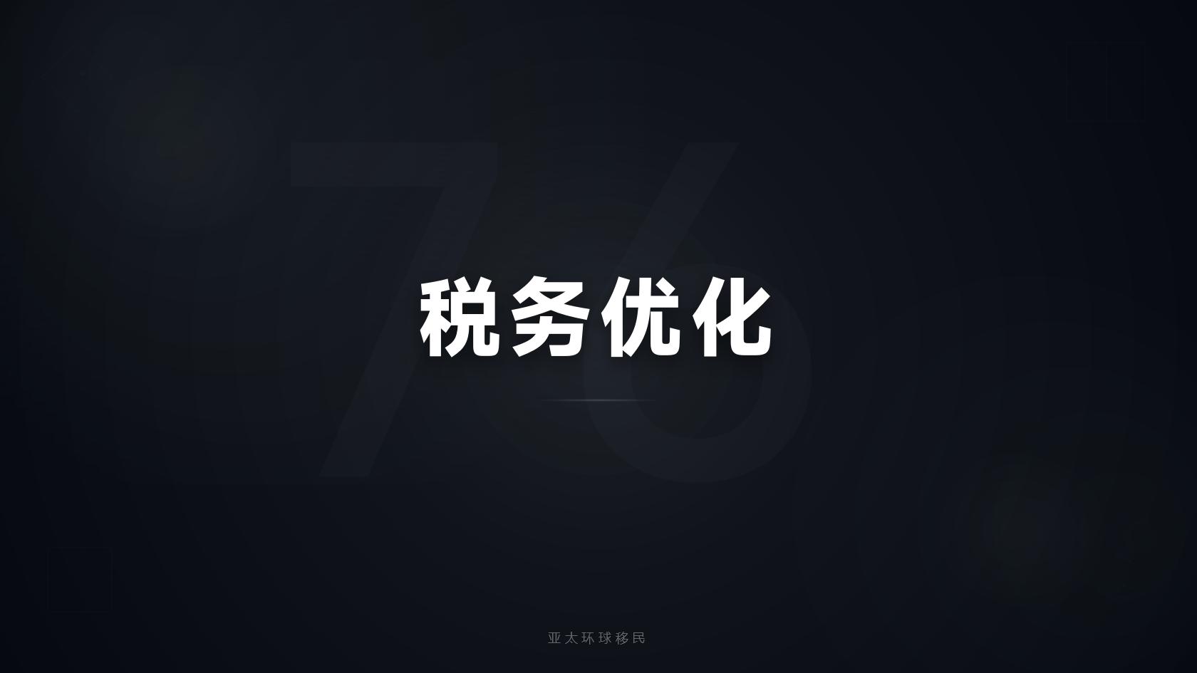 移民