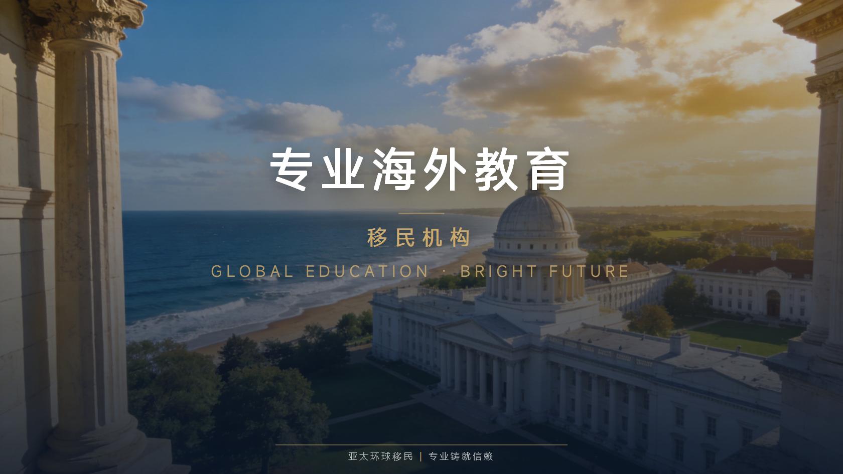 亚太环球移民