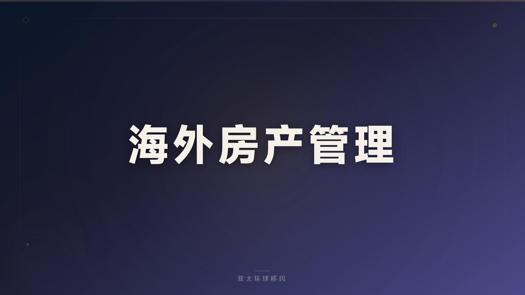 瑙鲁投资入籍申请条件？亚太环球移民解答