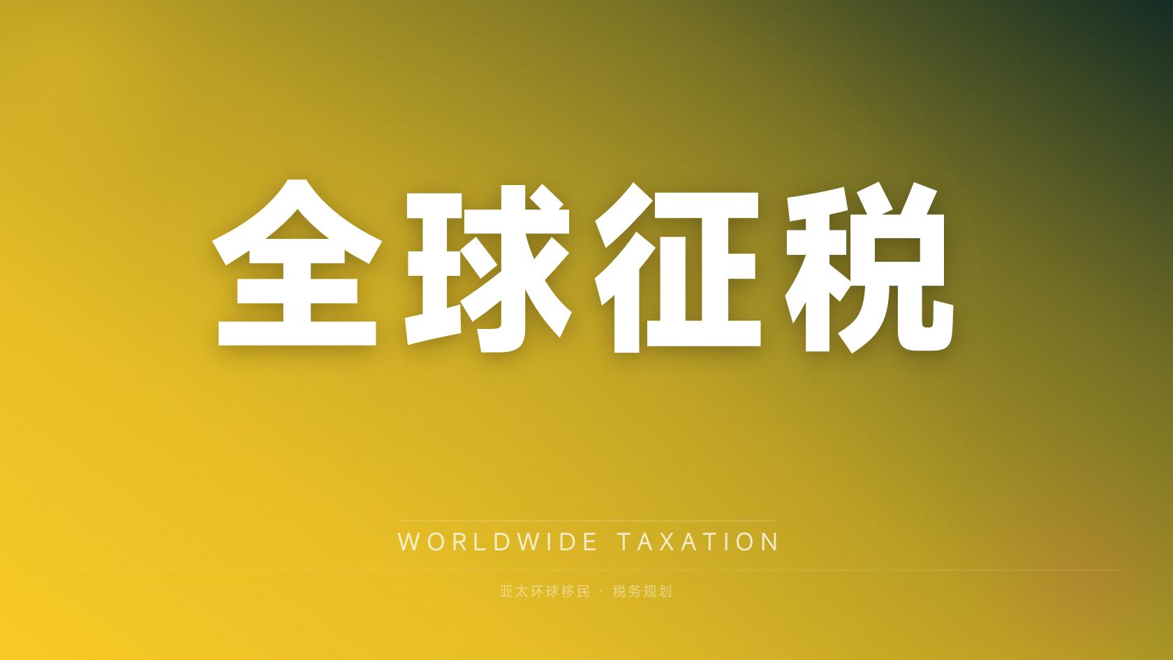 移民