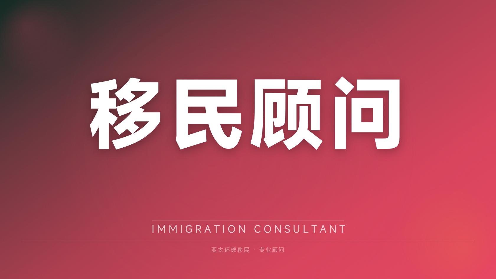移民