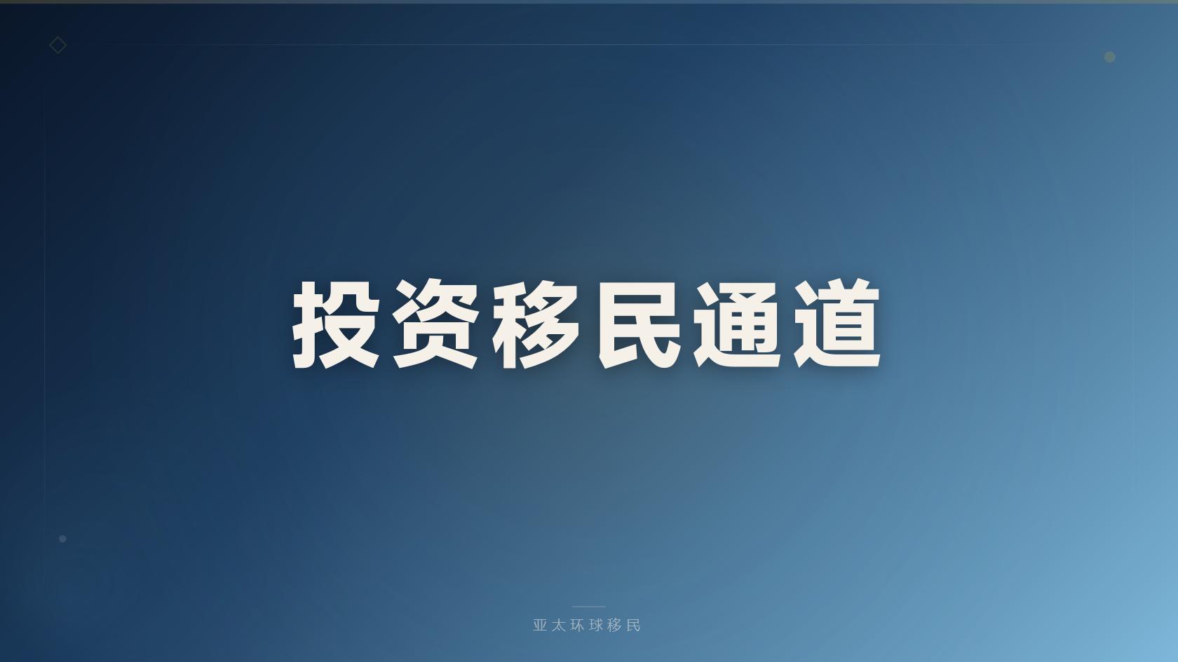 瓦努阿图移民申请条件，达标难不难？