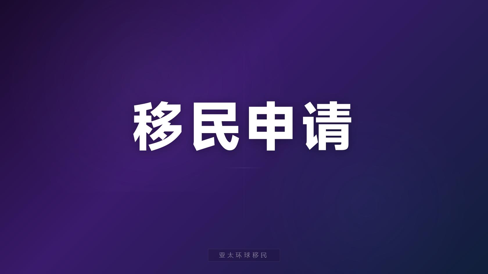 移民新西兰条件