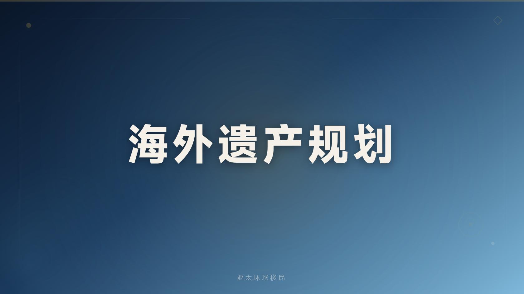 移民