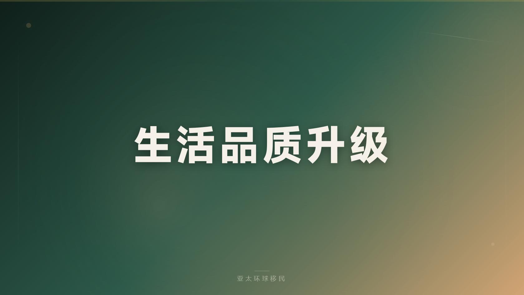 移民美国要什么条件_哪些是硬指标，哪些可以提前规划