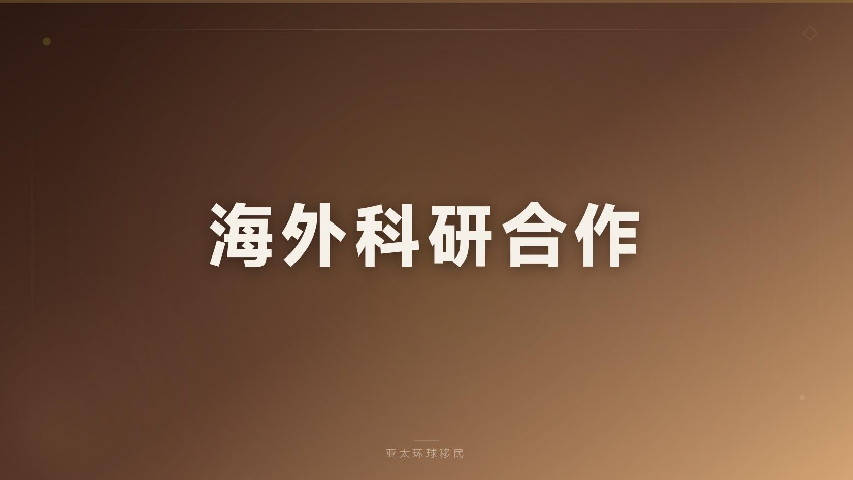 意大利移民申请条件_先看硬性门槛，再判断自己是否适合