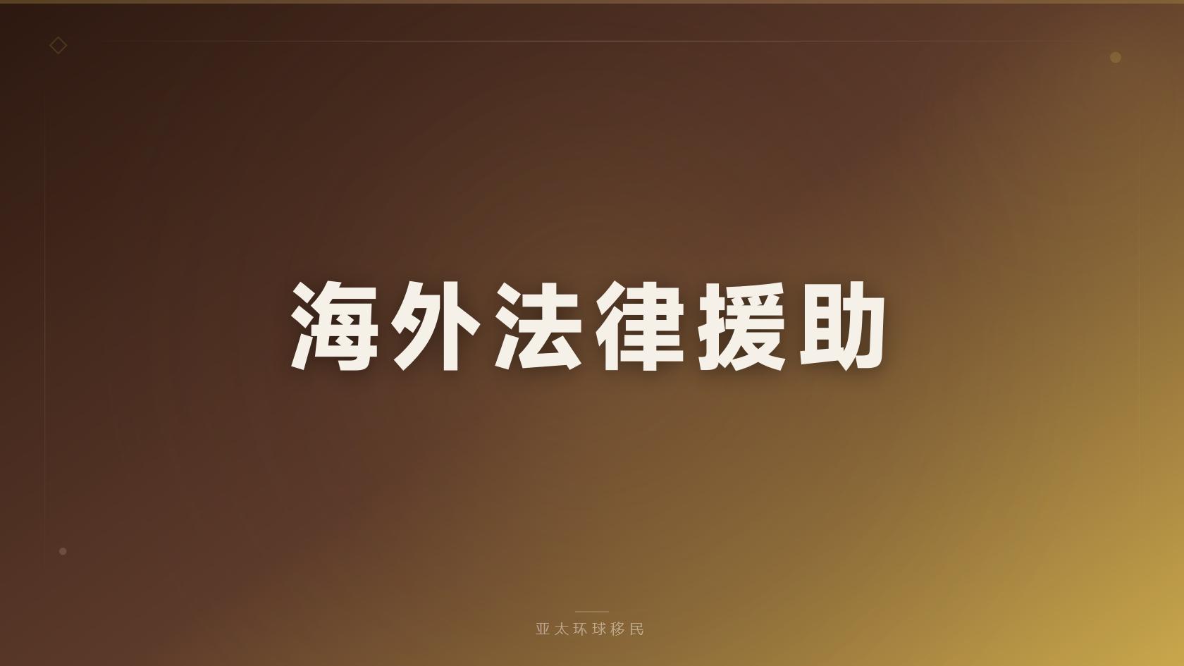多米尼克移民是否需要语言考试指南、亚太环球移民