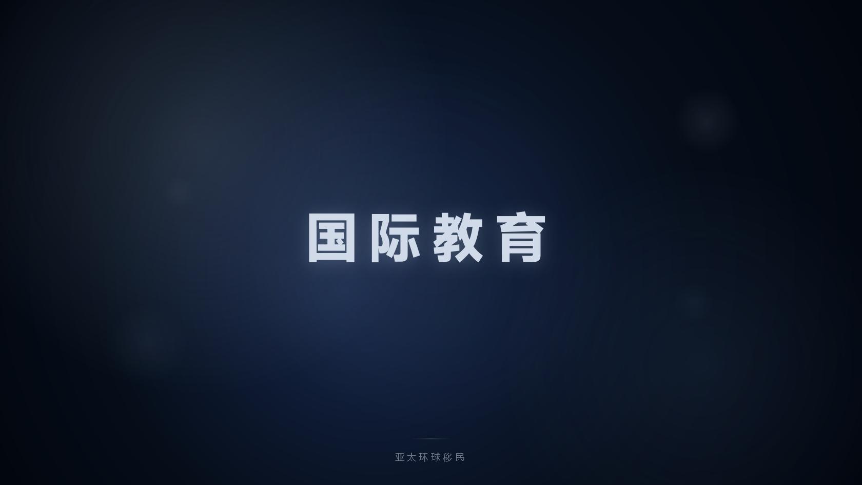 移民