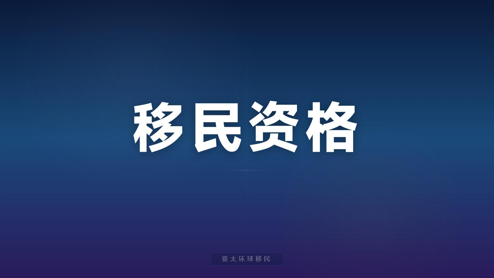 圣卢西亚移民是否需要语言考试盘点、亚太环球移民