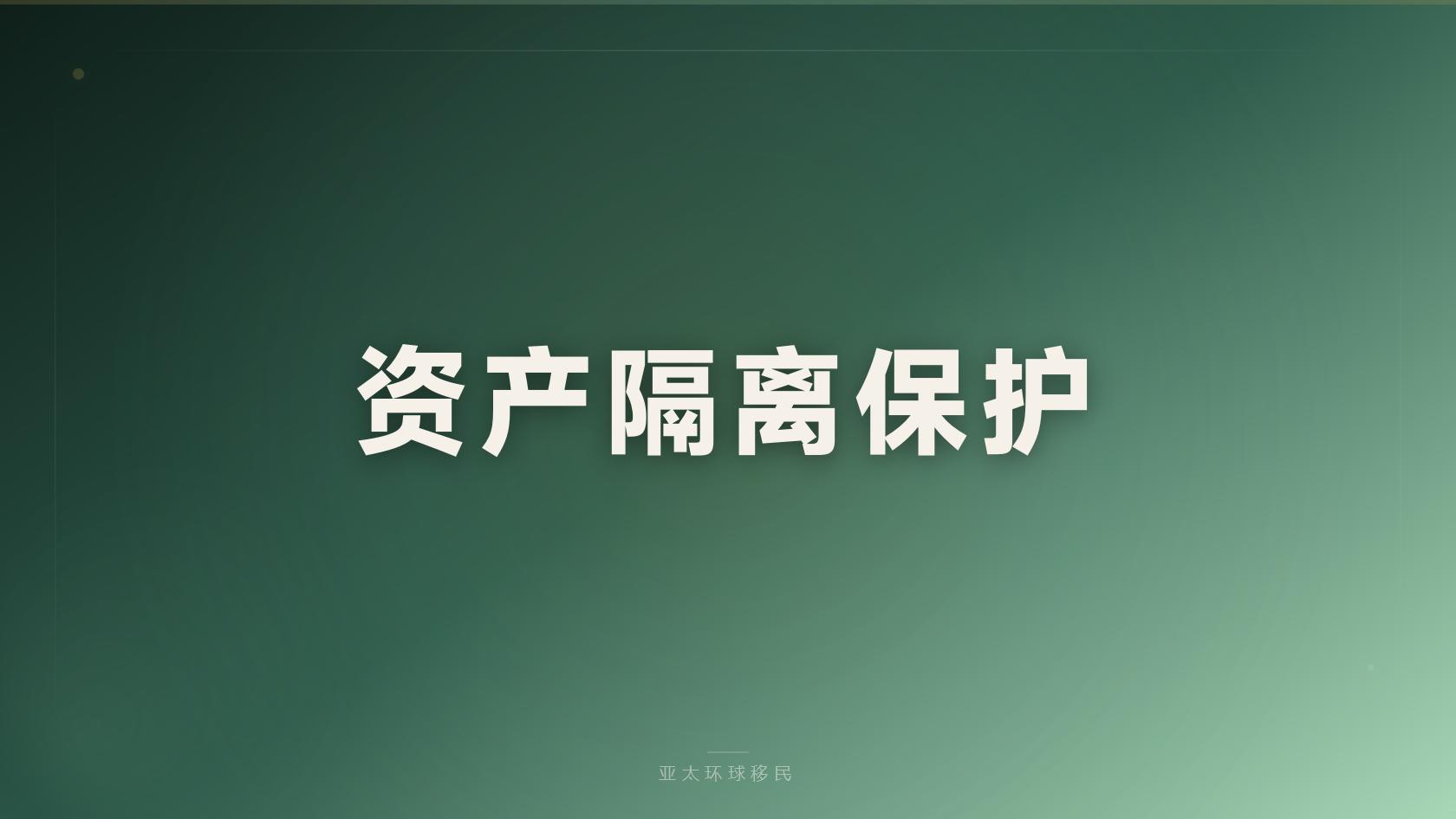 移民