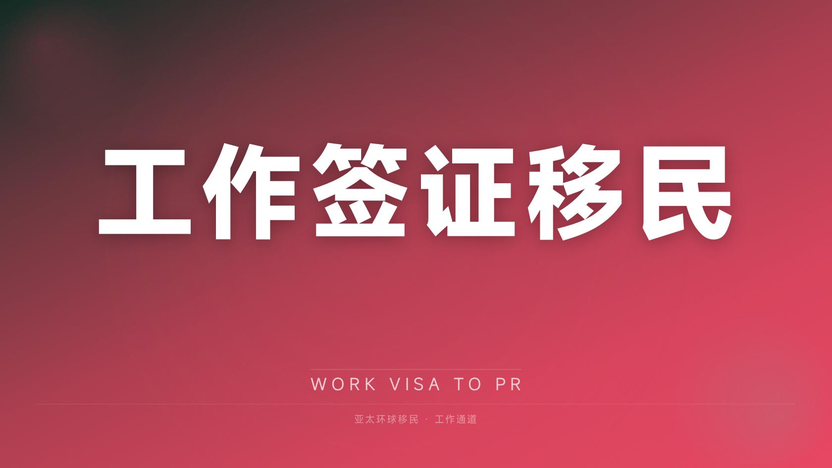 亚太环球移民