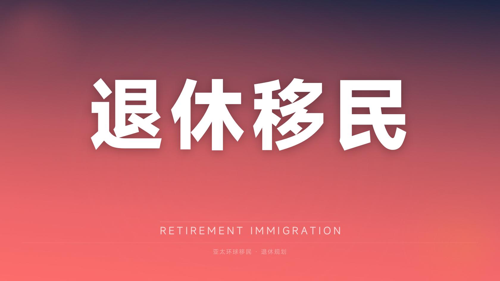 德国永居2026还好拿吗？从申请资格到长期安排