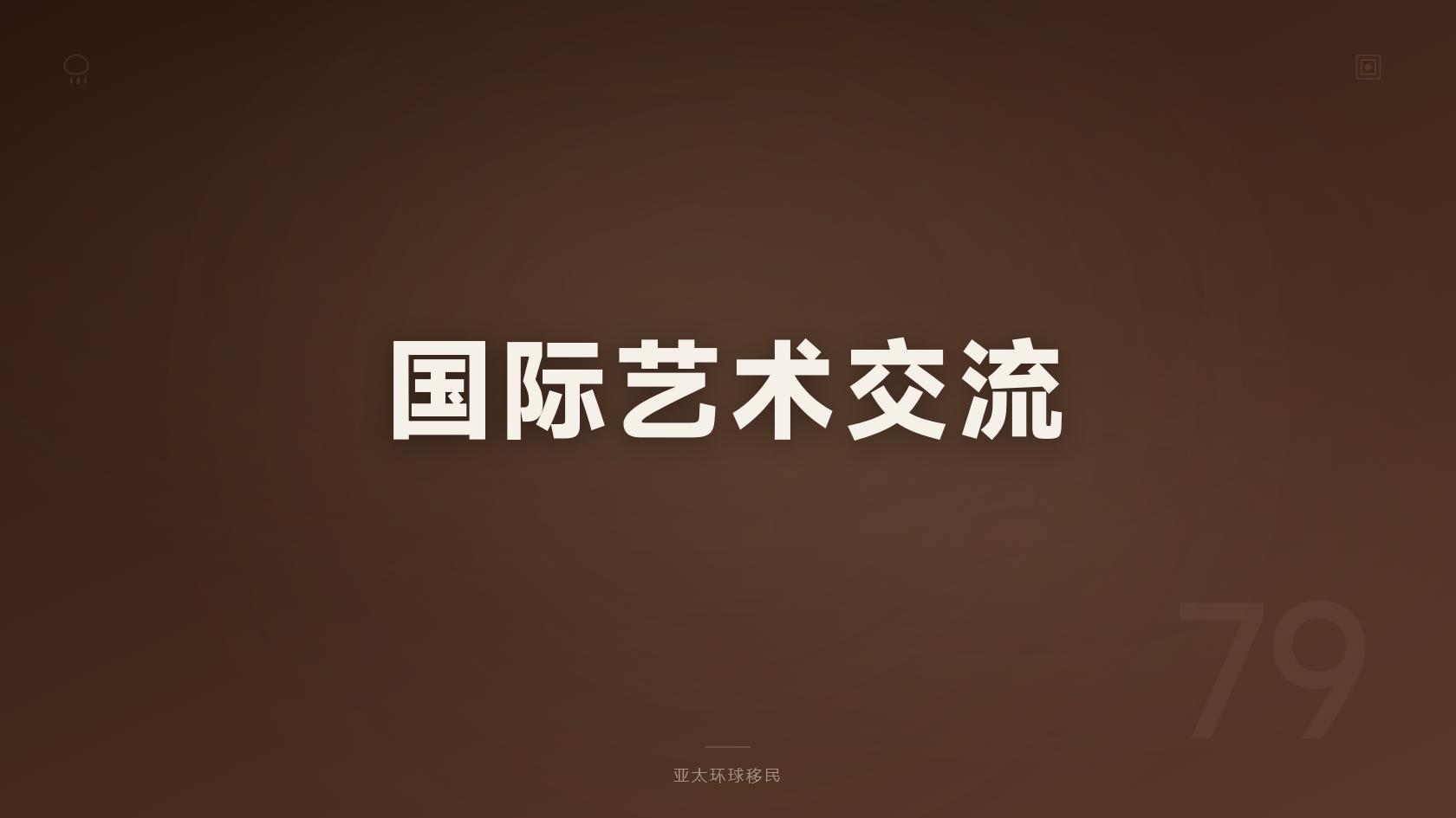 移民