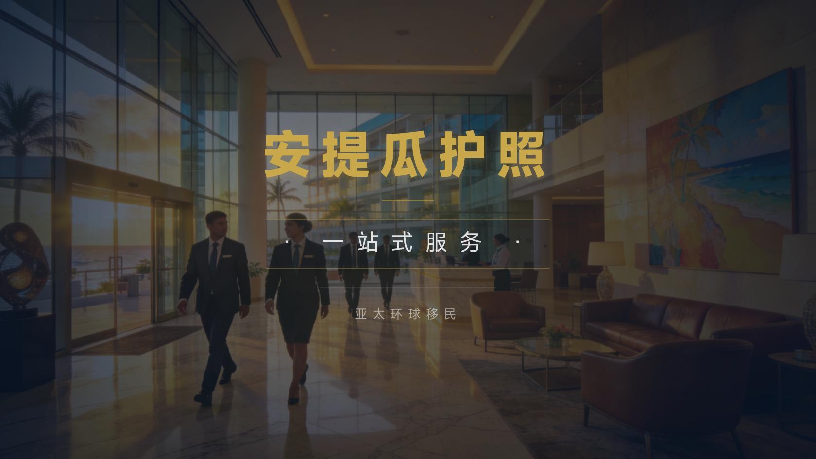 安提瓜和巴布达移民办理周期，预期管理指南