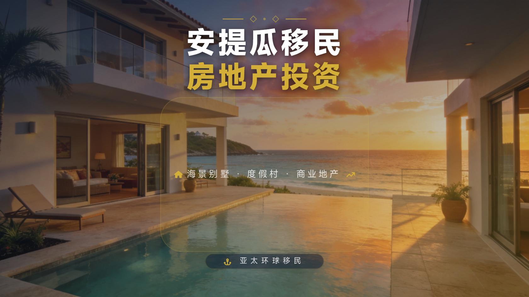 安提瓜和巴布达移民费用明细，性价比高吗？