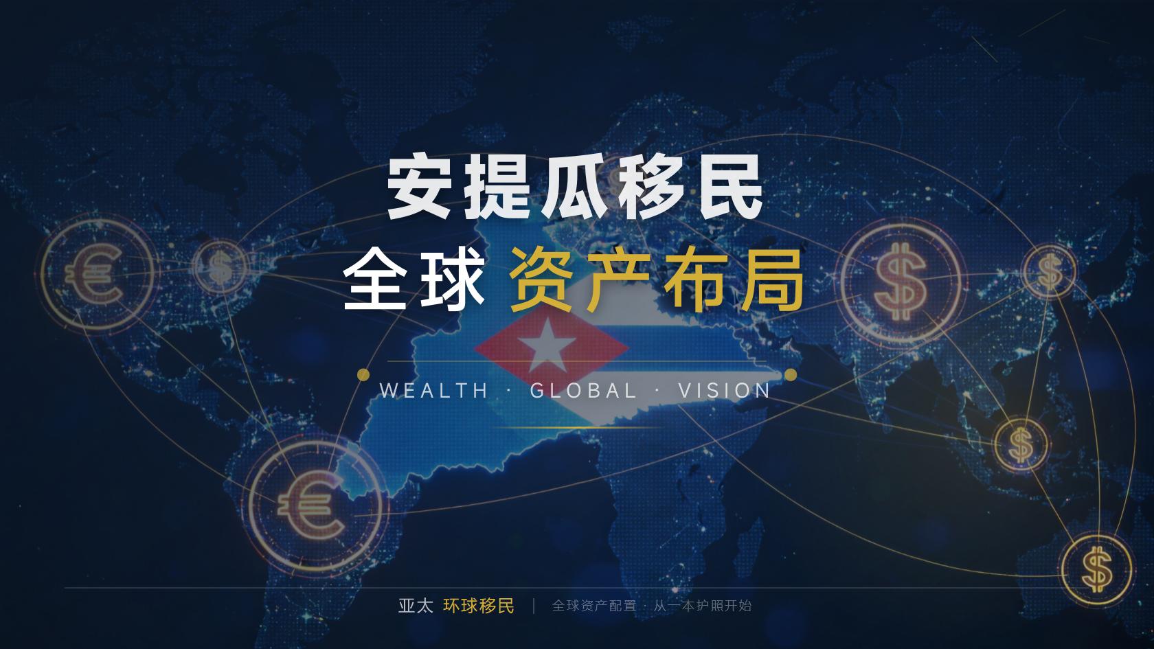 安提瓜和巴布达移民续期换发流程，持有期间要留意什么