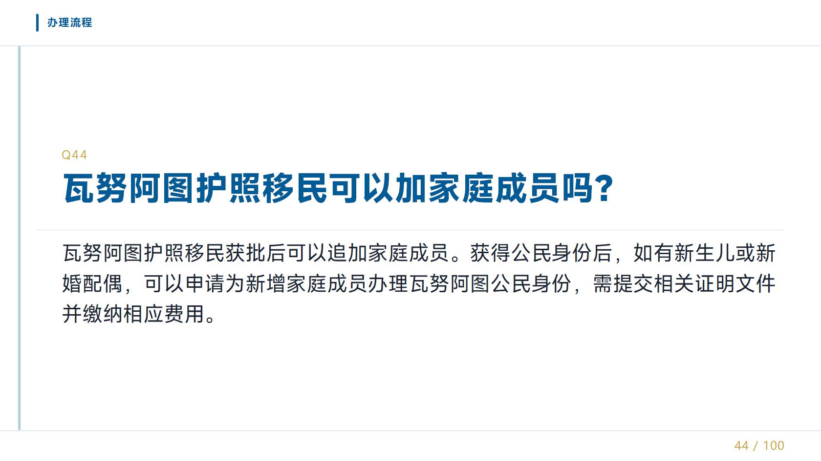 瓦努阿图移民配偶子女能否一起申请，配偶子女怎么加