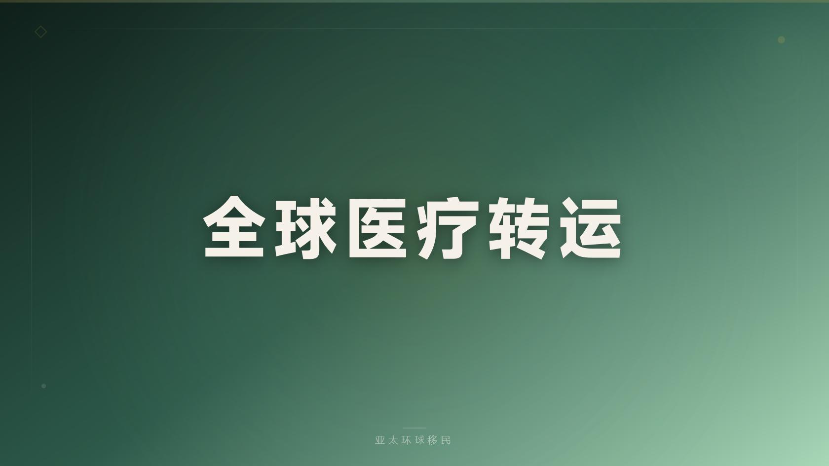 圣卢西亚护照一家三口费用，亚太环球移民专业分析
