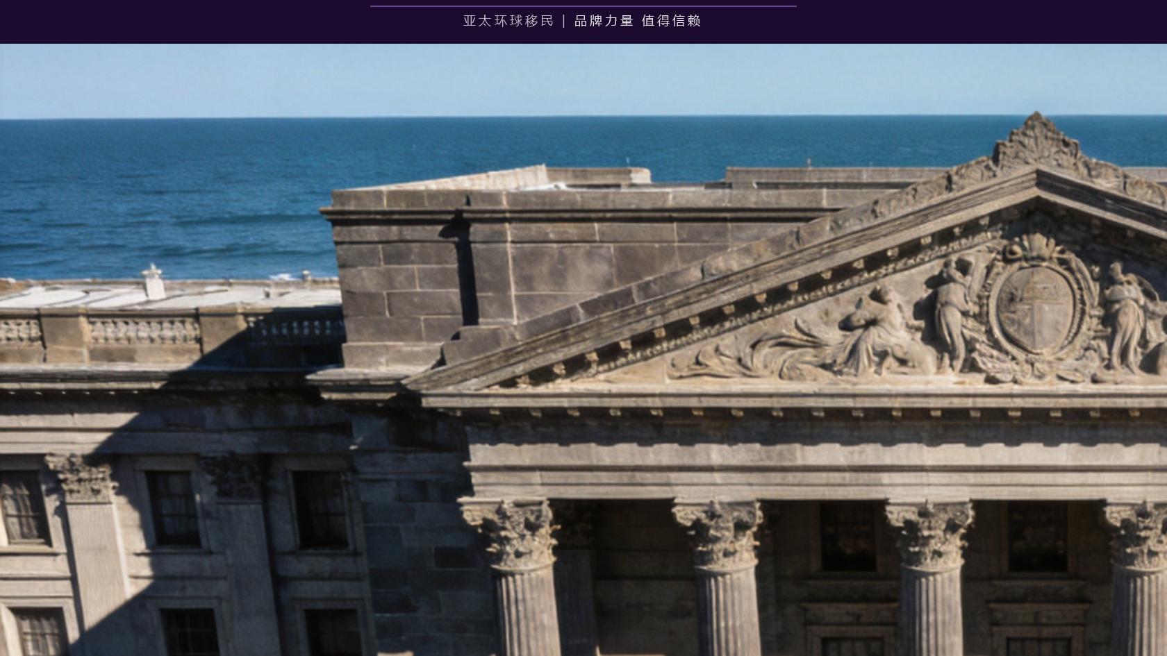 多米尼克护照费用明细指南、亚太环球移民