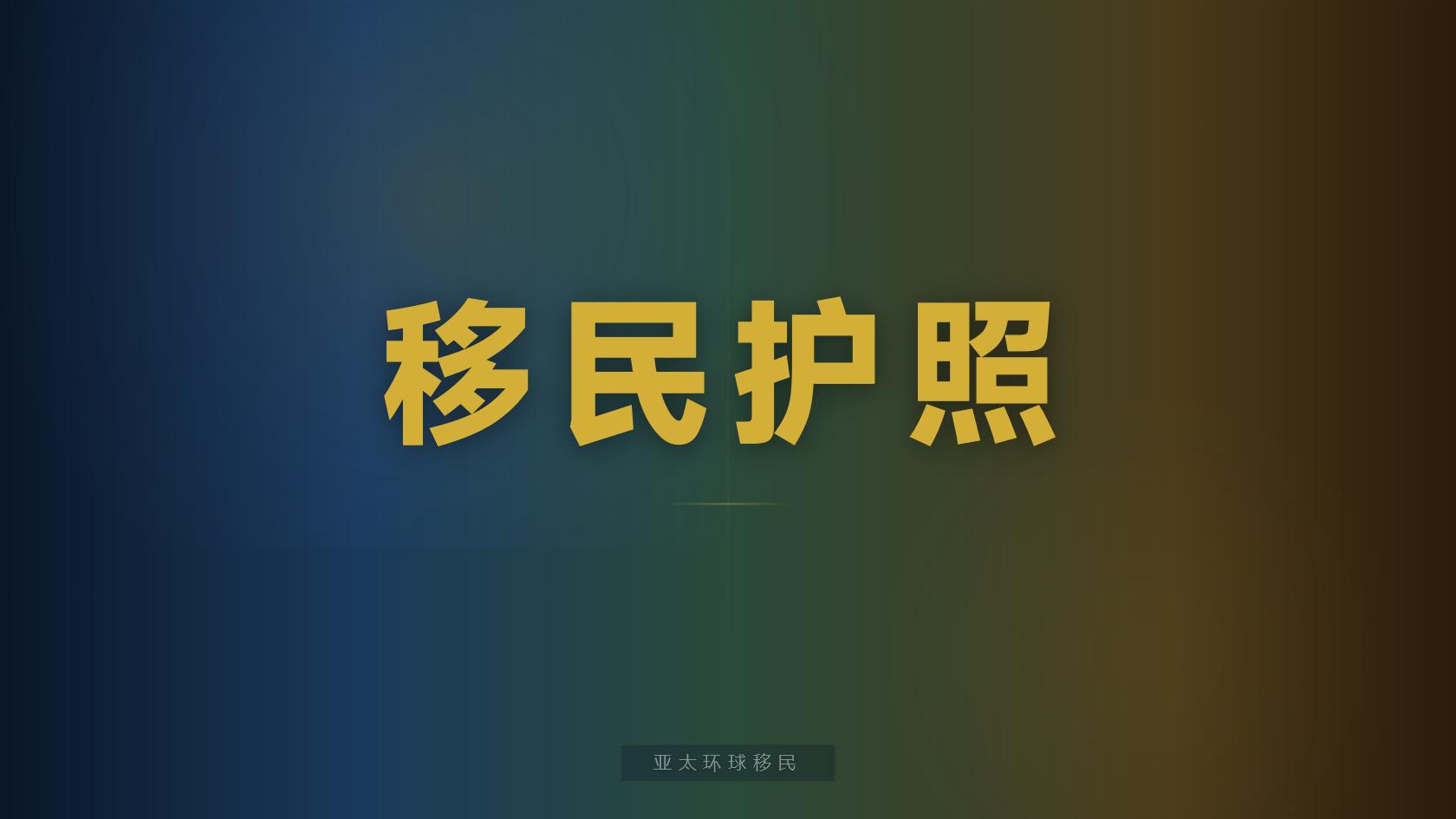 多米尼克护照