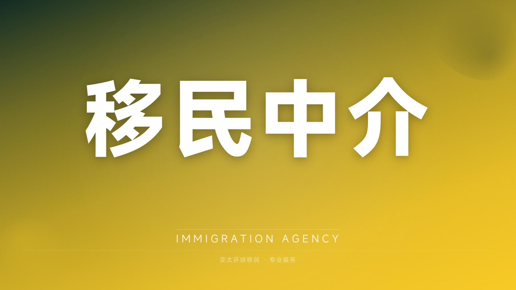 多米尼克移民获批后怎么领取证件，完整时间线整理