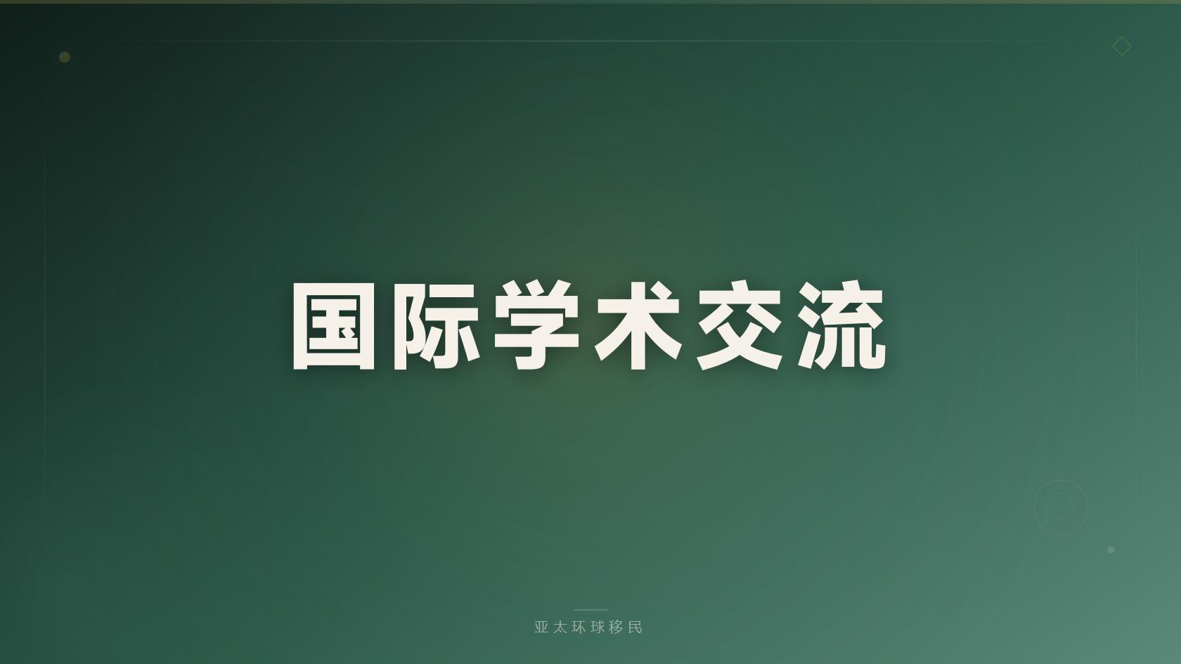 多米尼克移民父母能否一起申请，家庭成员要求逐条看