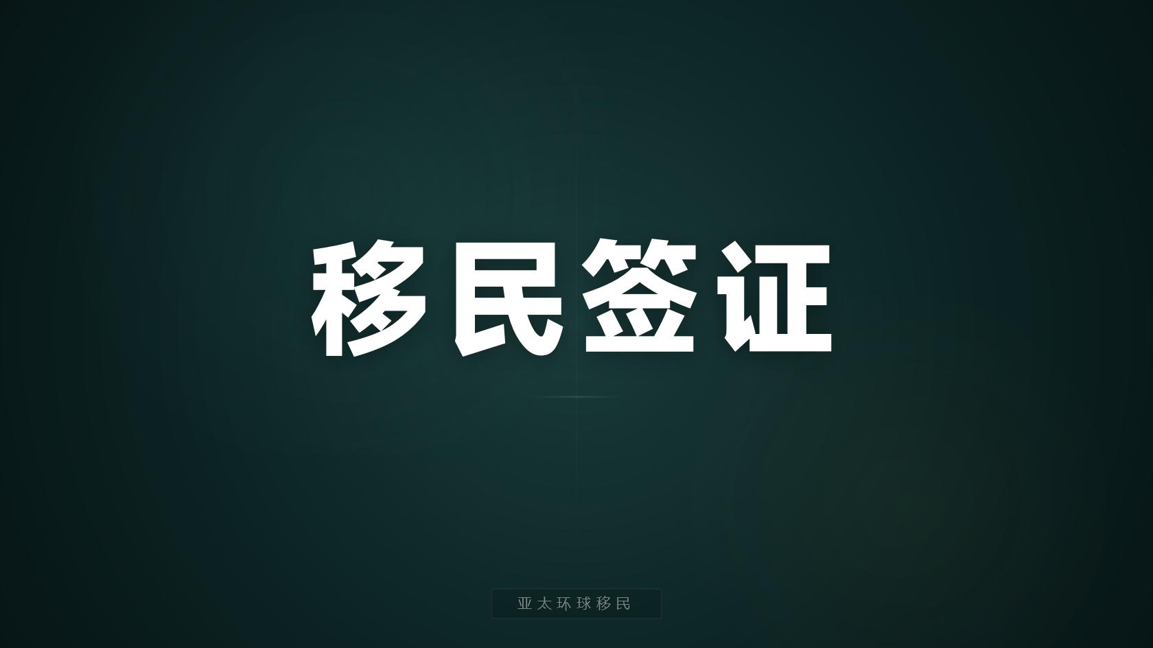 多米尼克移民