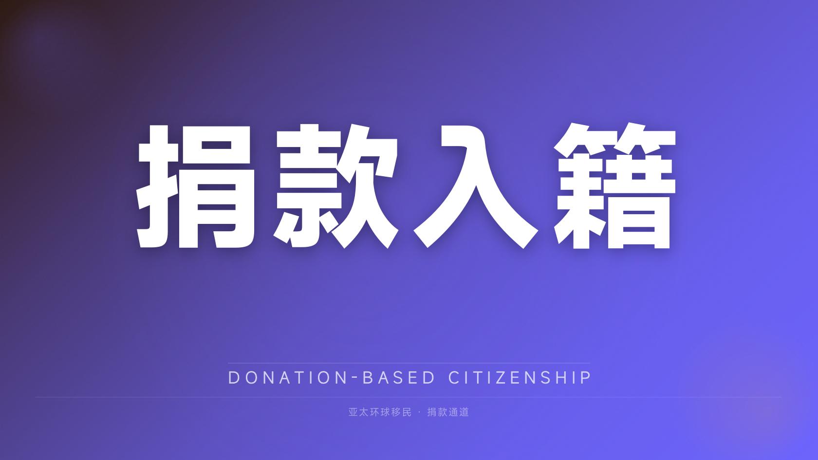 一文讲透：多米尼克投资入籍授权代理怎么查，常见坑别踩！