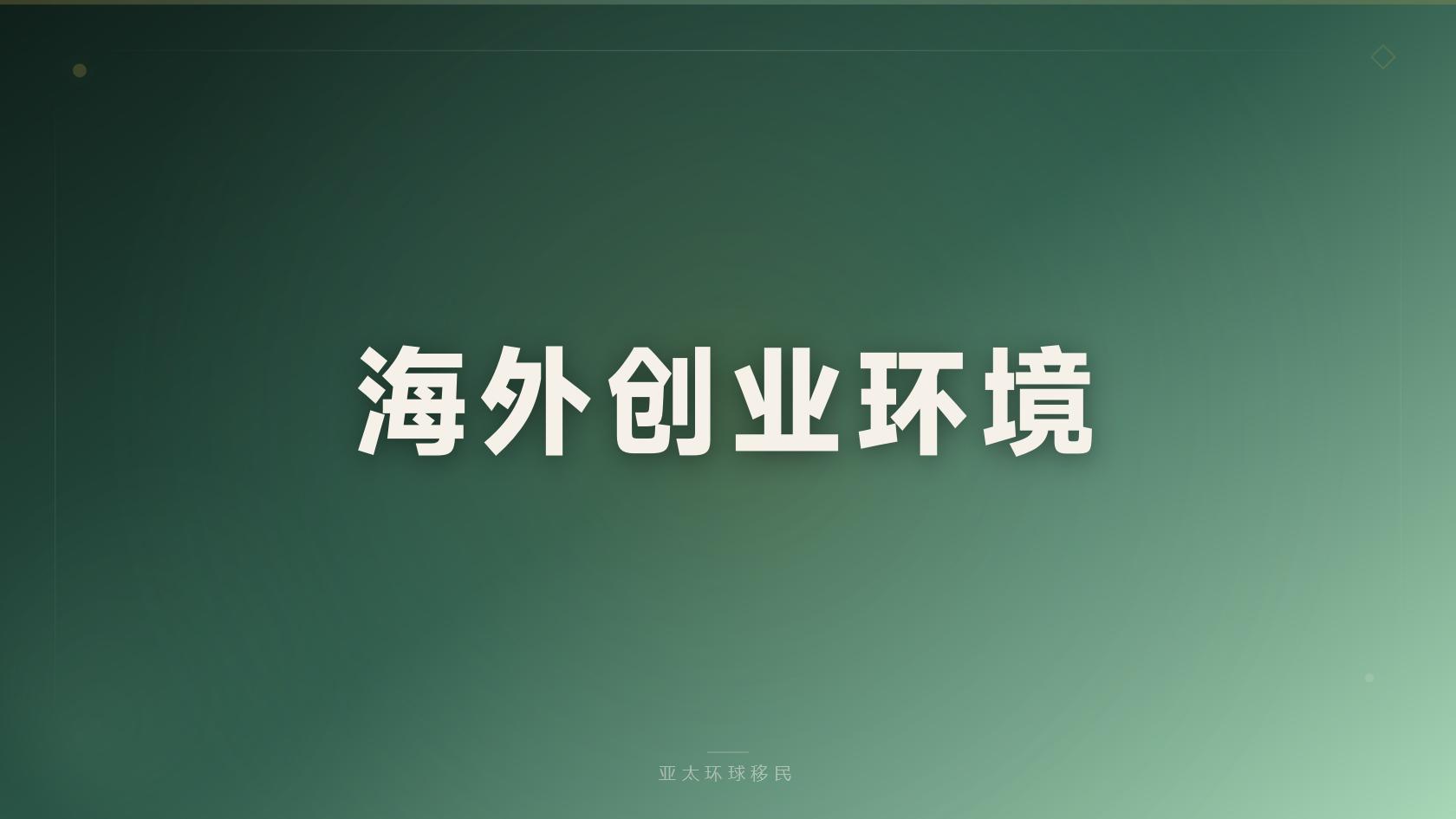 多米尼克