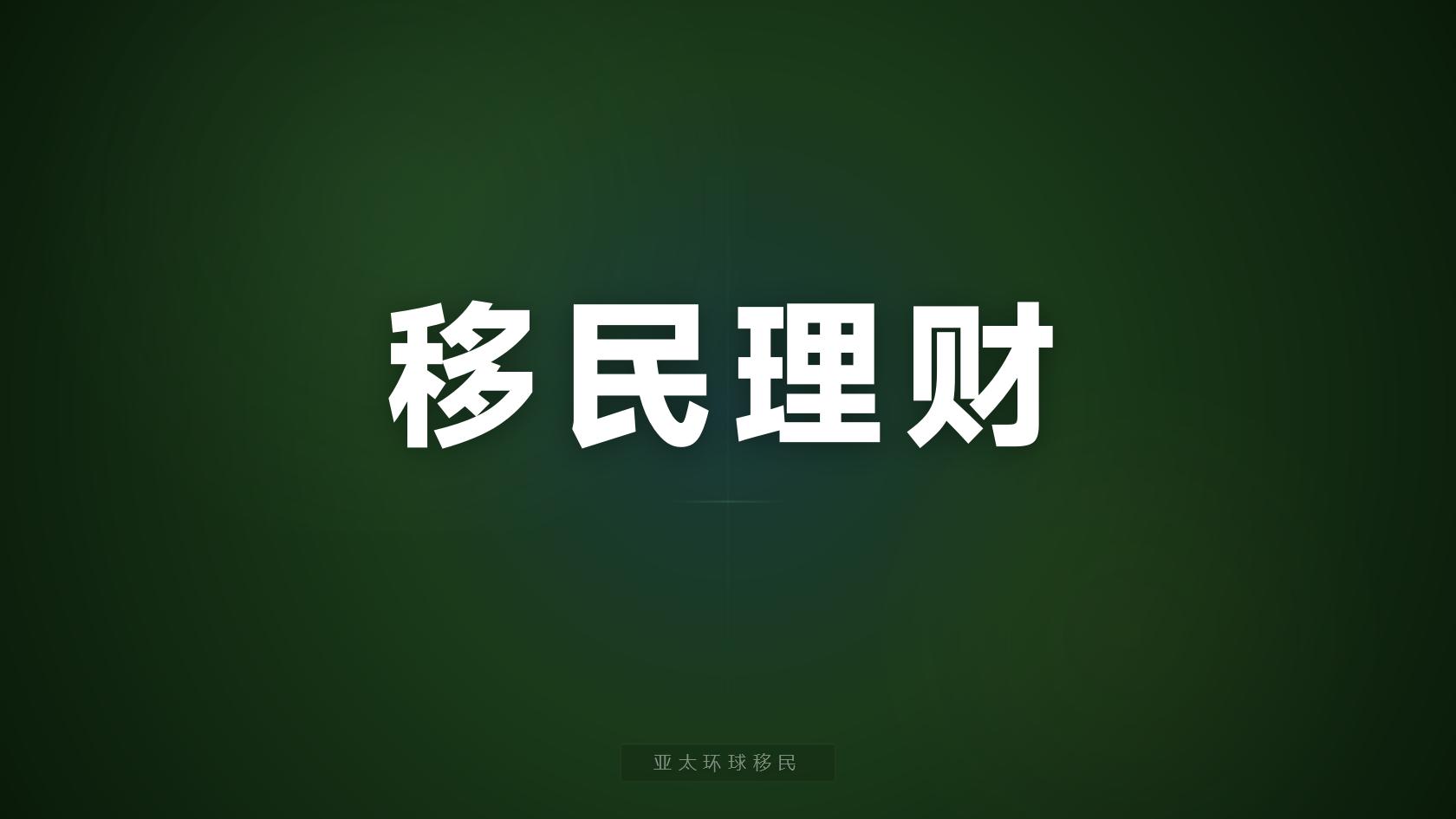 投资移民拿护照是否需要居住，可以不去住吗？