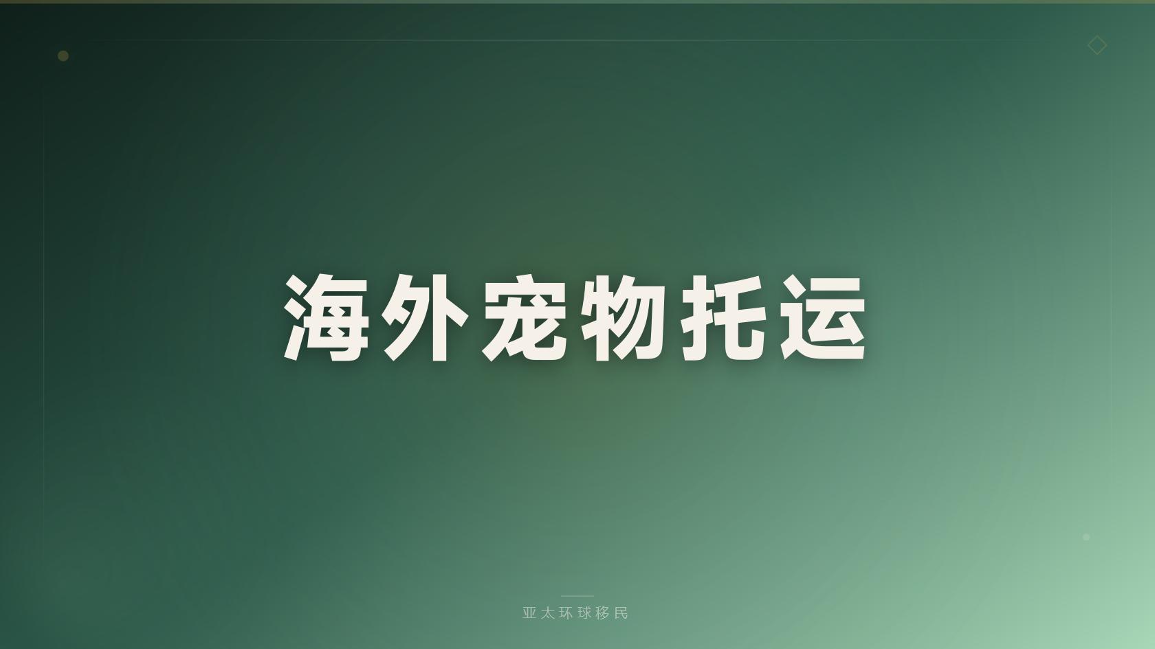 投资移民
