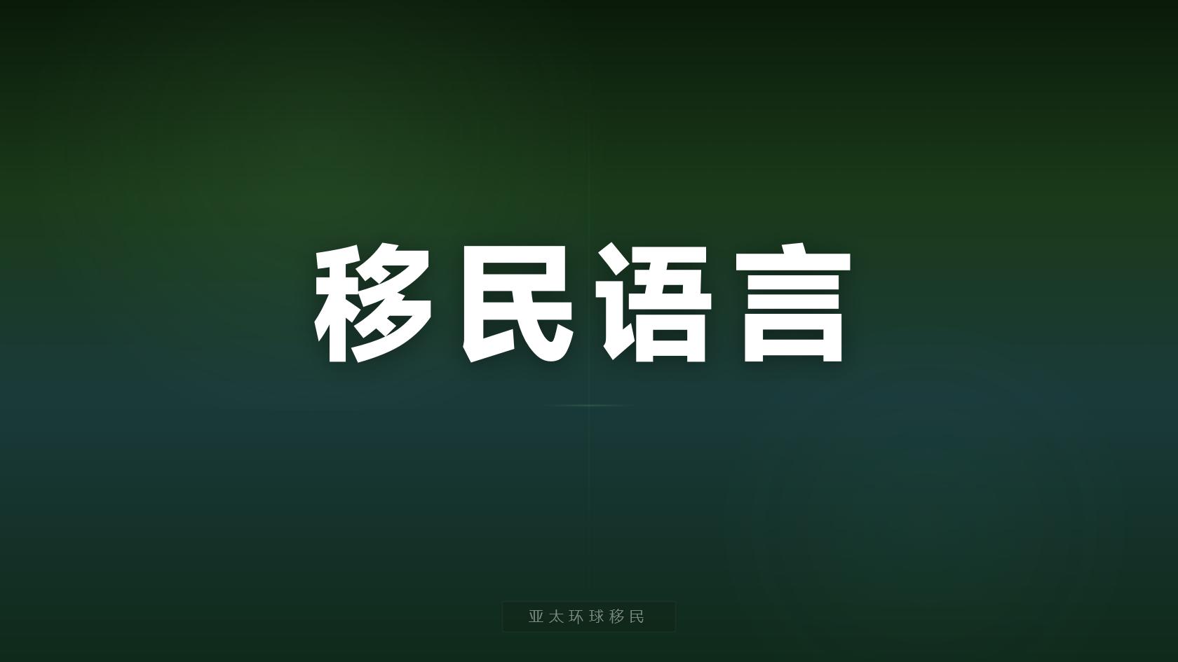 投资移民拿护照能不能带父母，一家三口总费用多少