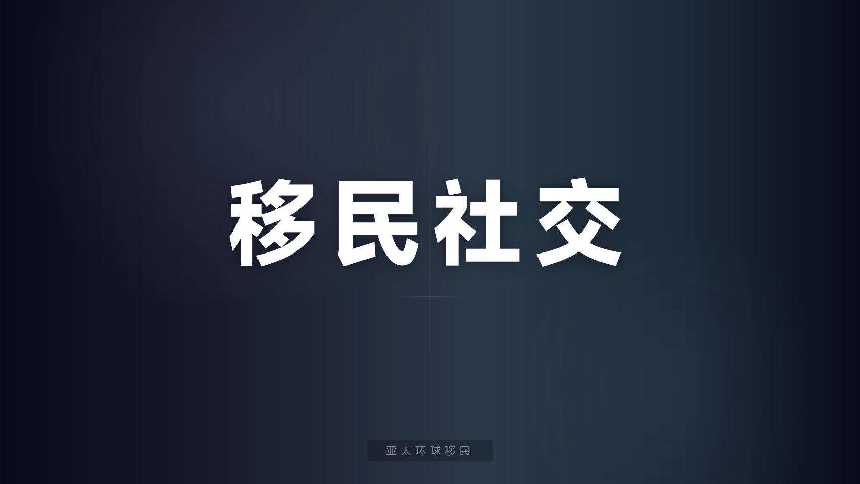 投资移民拿护照申请条件，过来人经验分享
