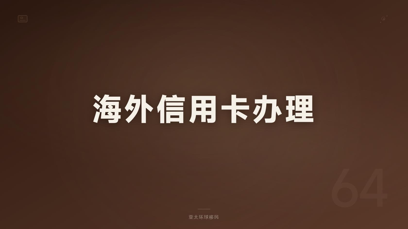 避坑｜投资移民拿护照靠谱吗靠谱吗？风险点全盘点