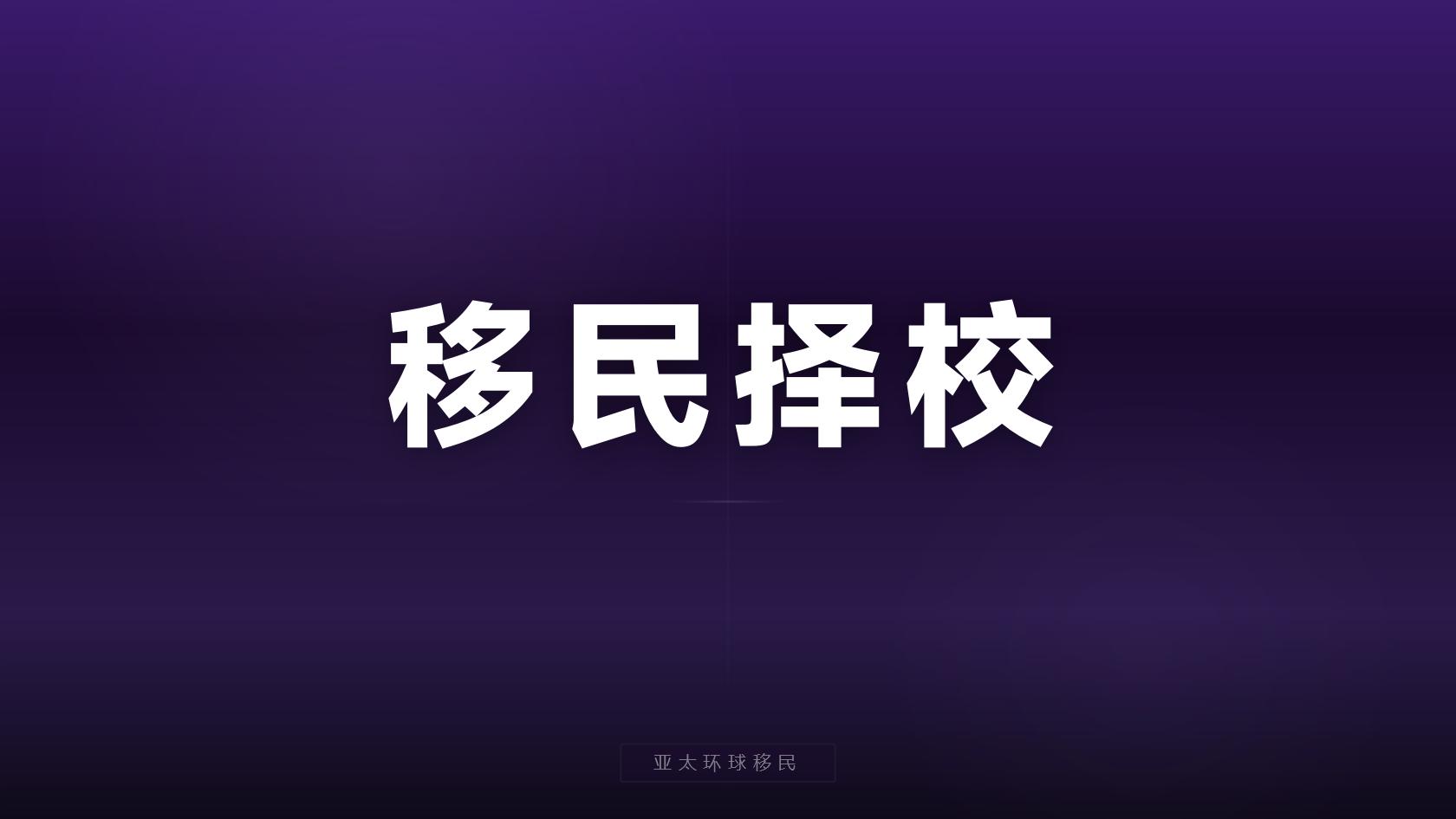 投资移民拿护照有哪些风险，亚太环球移民专业分析