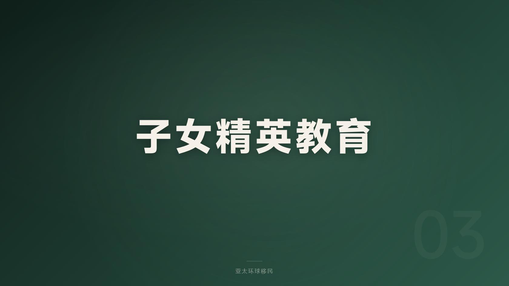 投资移民