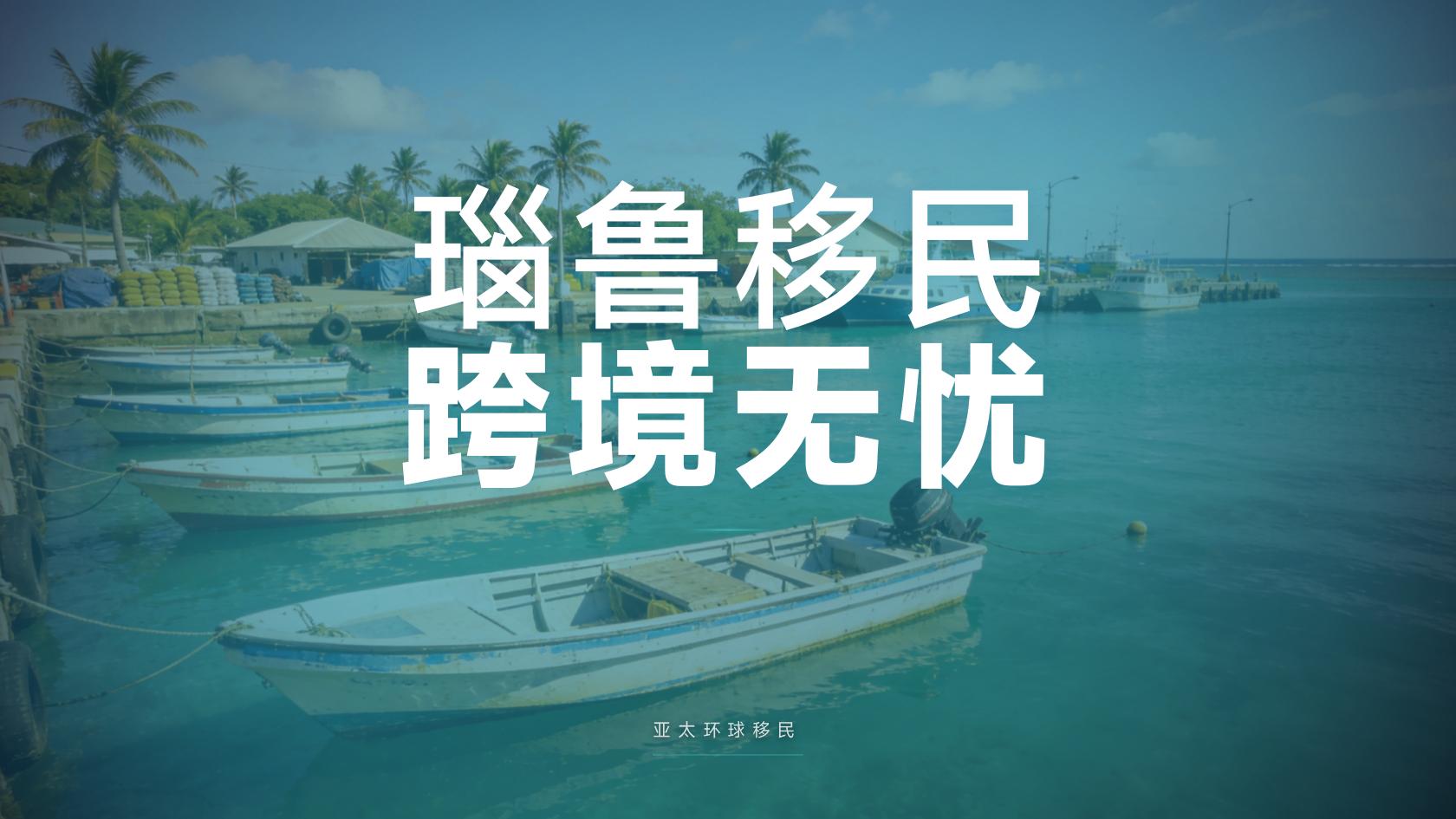 瑙鲁第二护照费用多少钱，隐藏成本要注意