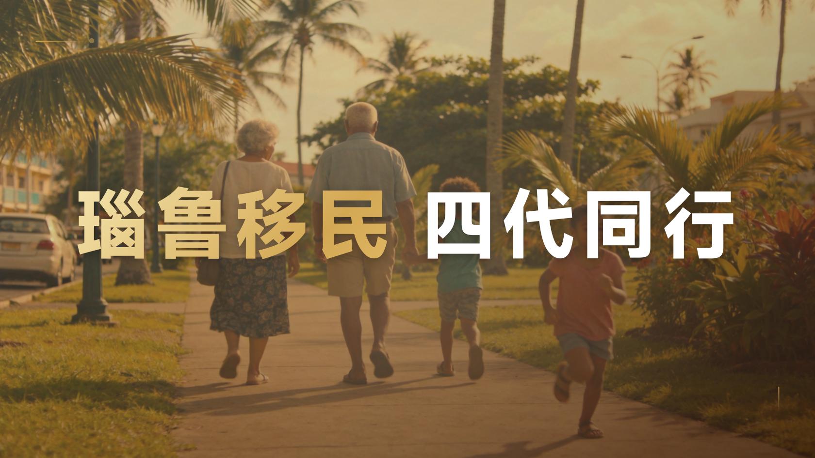 瑙鲁第二护照四口之家费用，能带哪些家属？