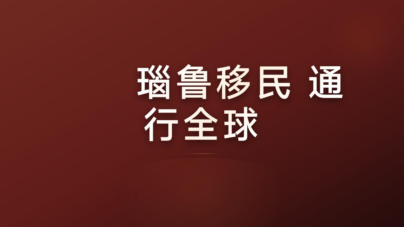 瑙鲁护照费用明细全攻略、亚太环球移民