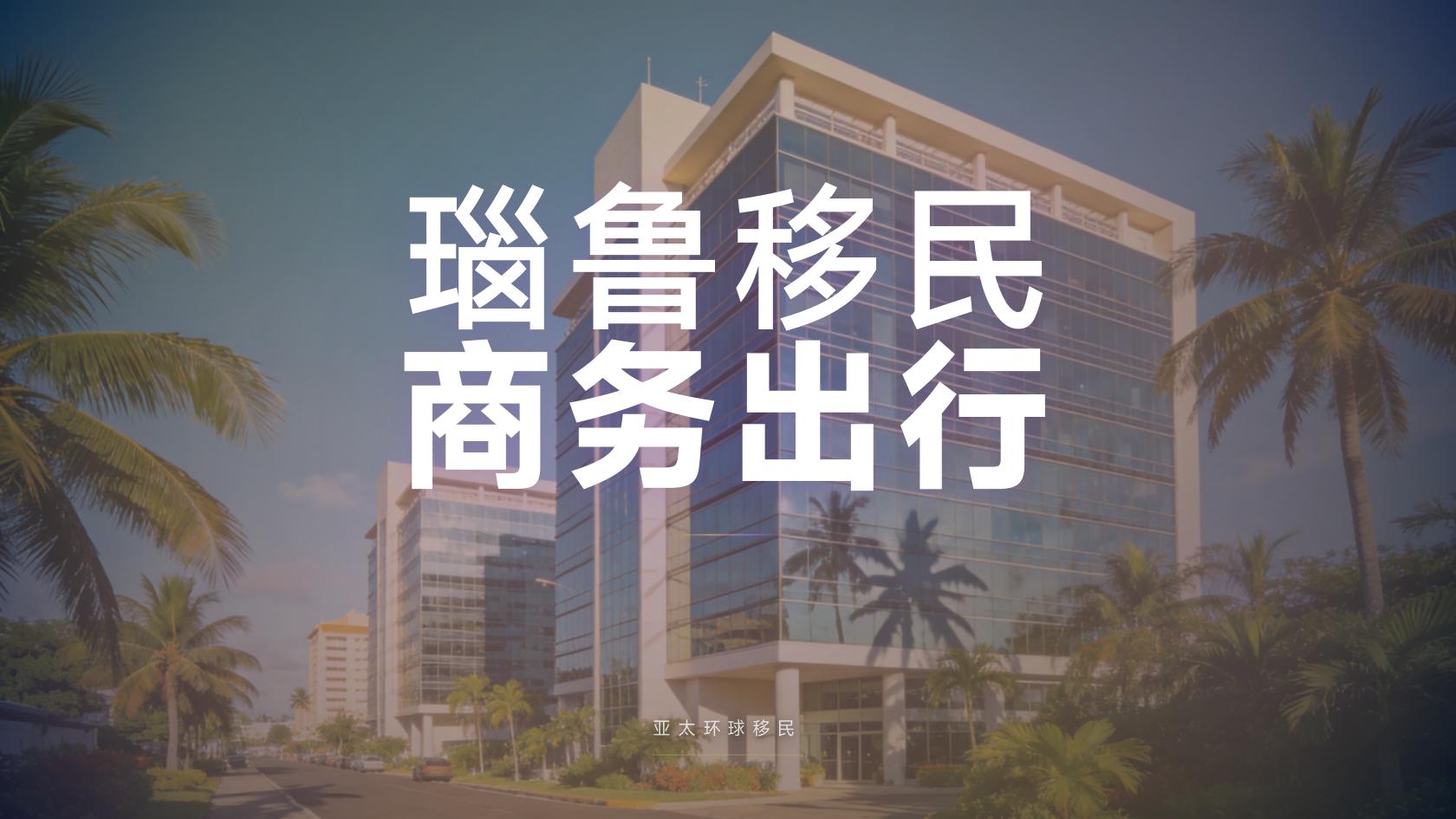 瑙鲁护照风险和注意事项，被拒的常见原因