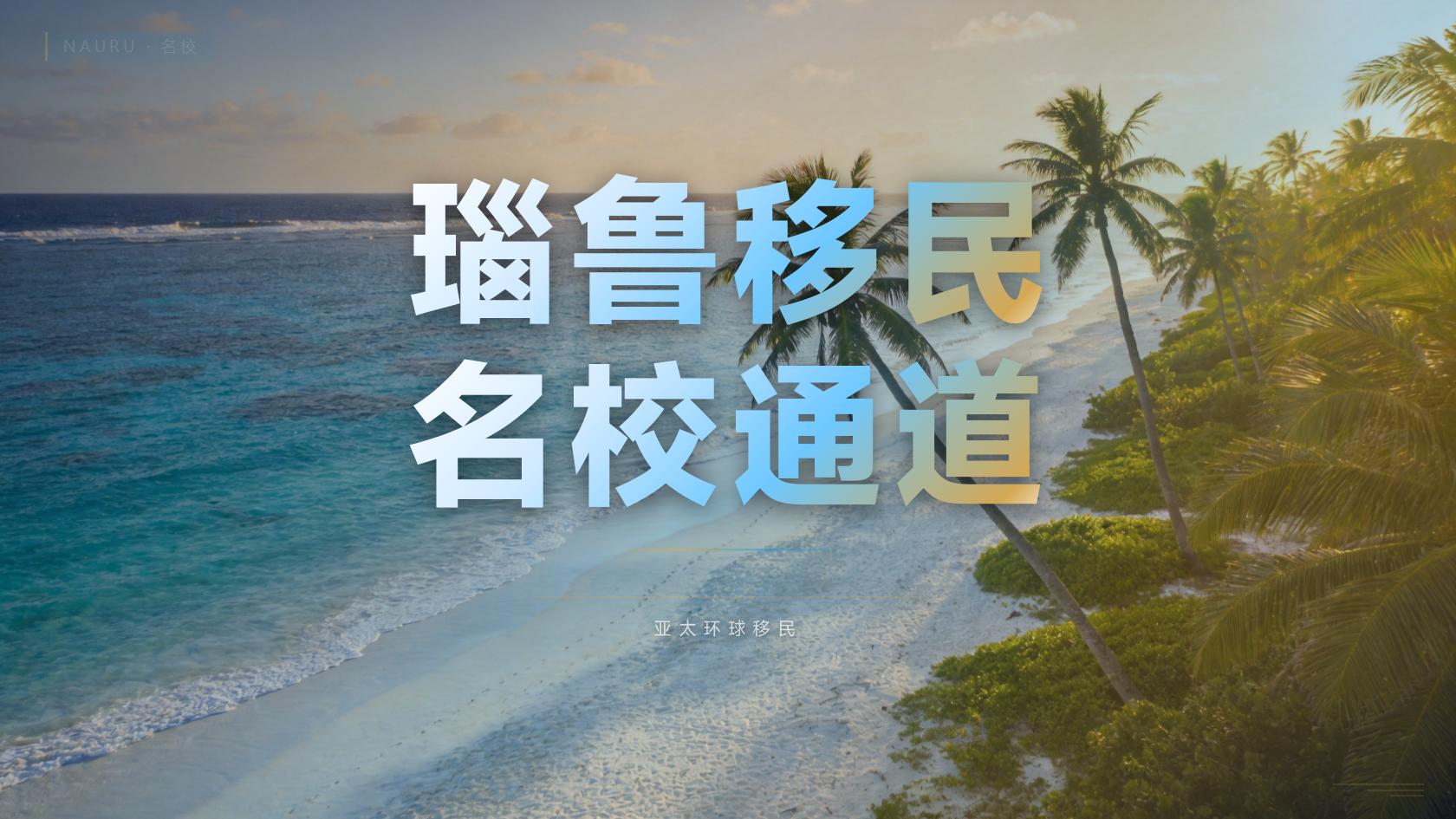 瑙鲁公民身份适合什么人，受益人画像