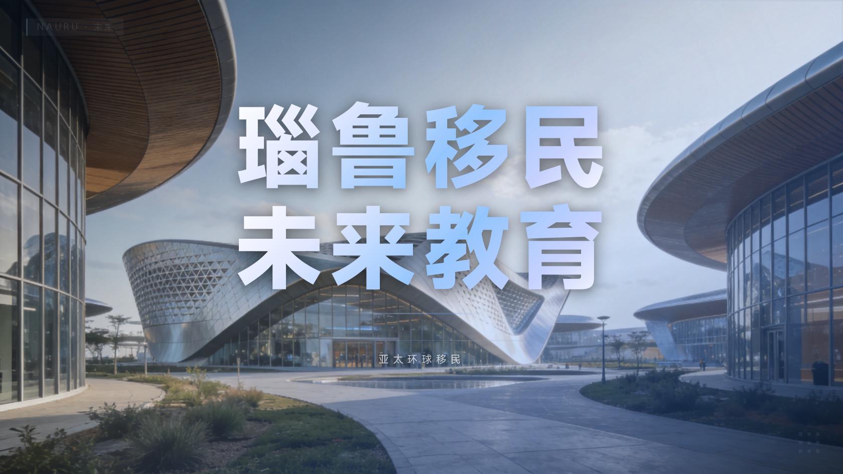 瑙鲁公民身份一家三口费用，一家三口总费用多少