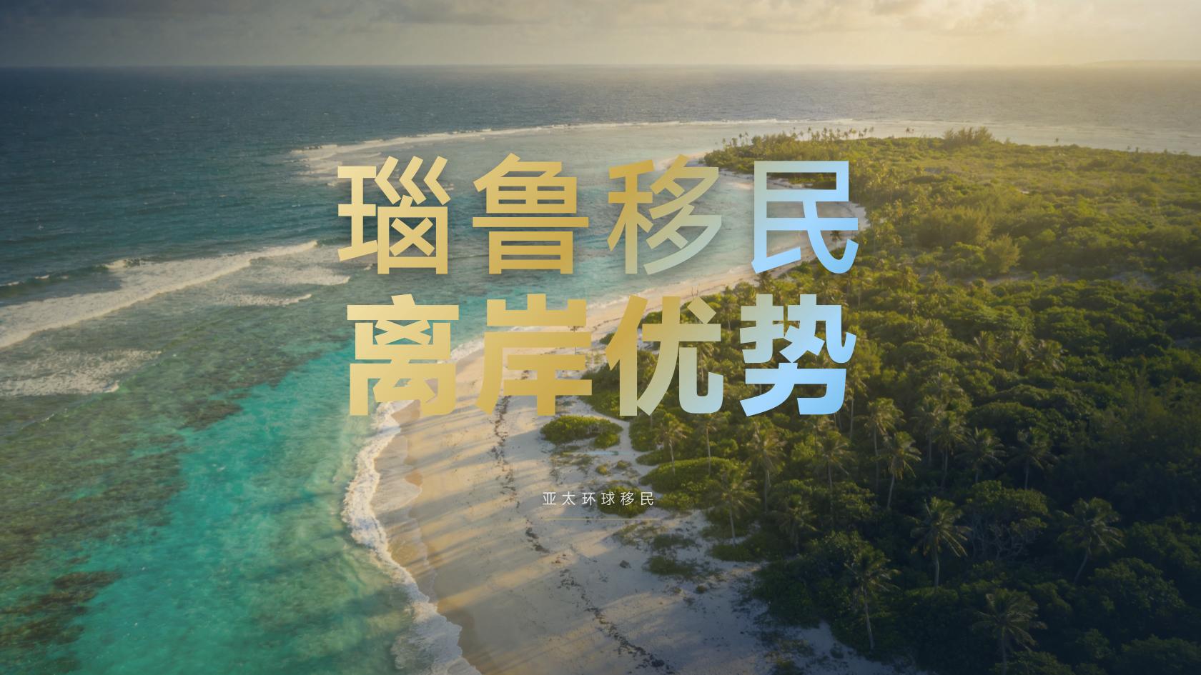 瑙鲁护照适合什么人，哪些人办了不后悔
