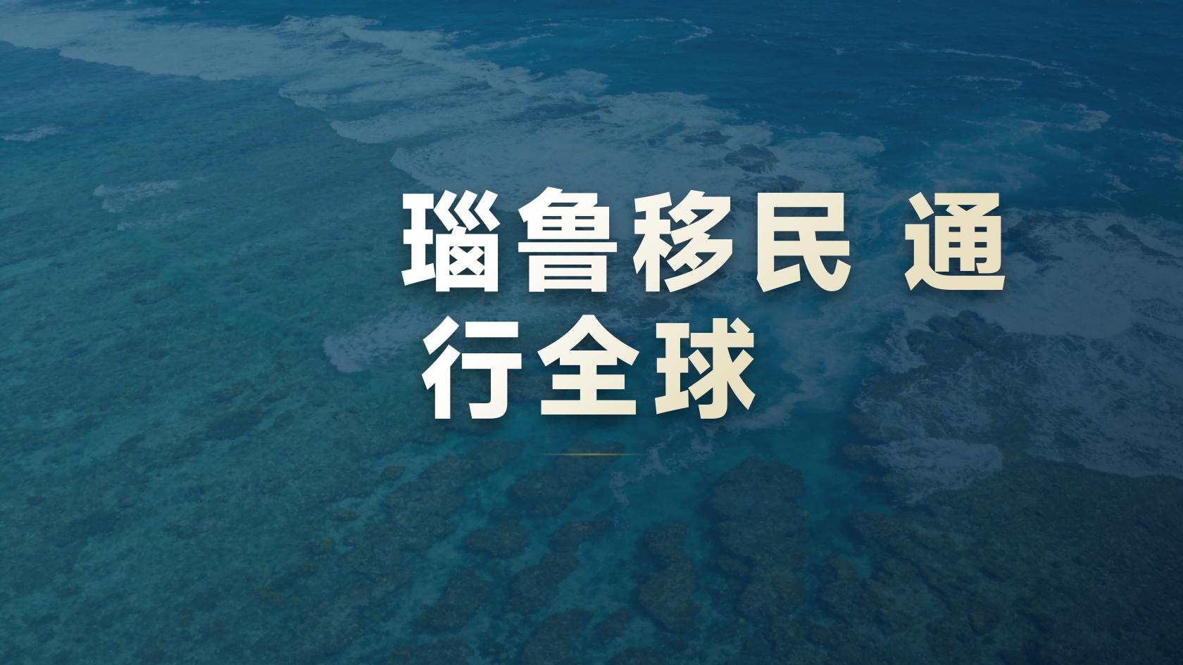 瑙鲁投资入籍