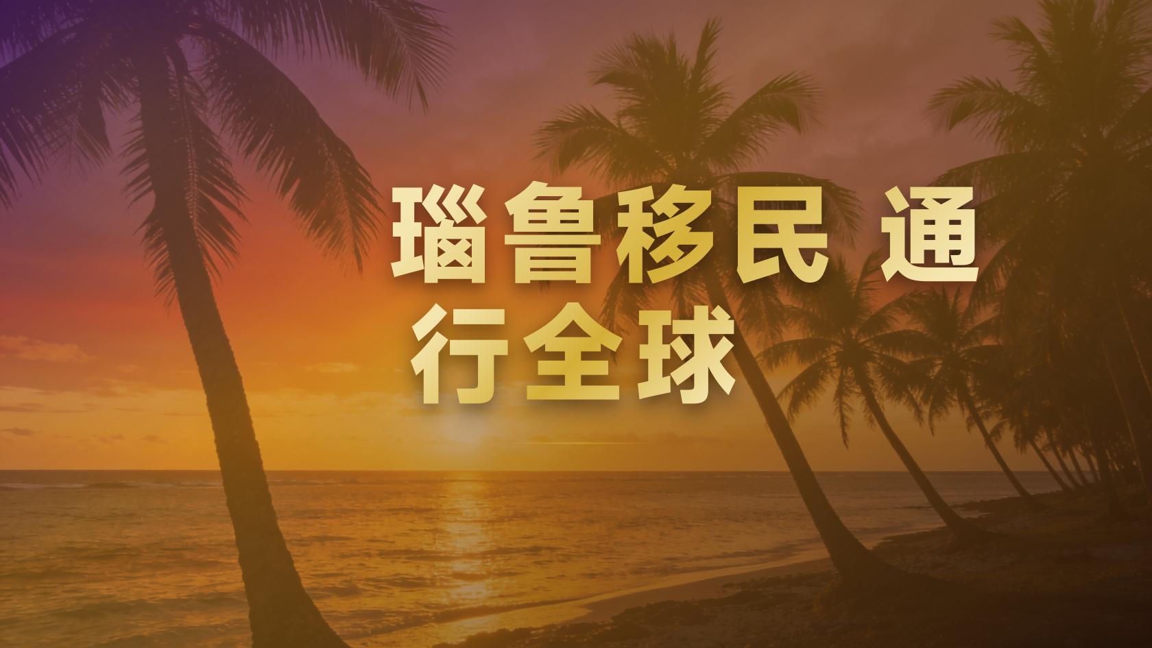 瑙鲁投资入籍尽调审查什么，尽调不过怎么办