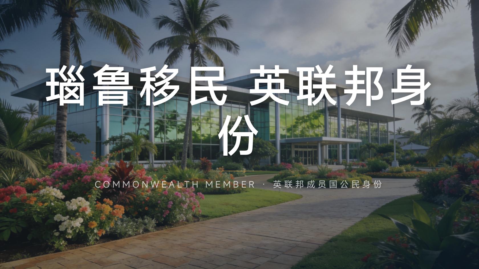 瑙鲁投资入籍