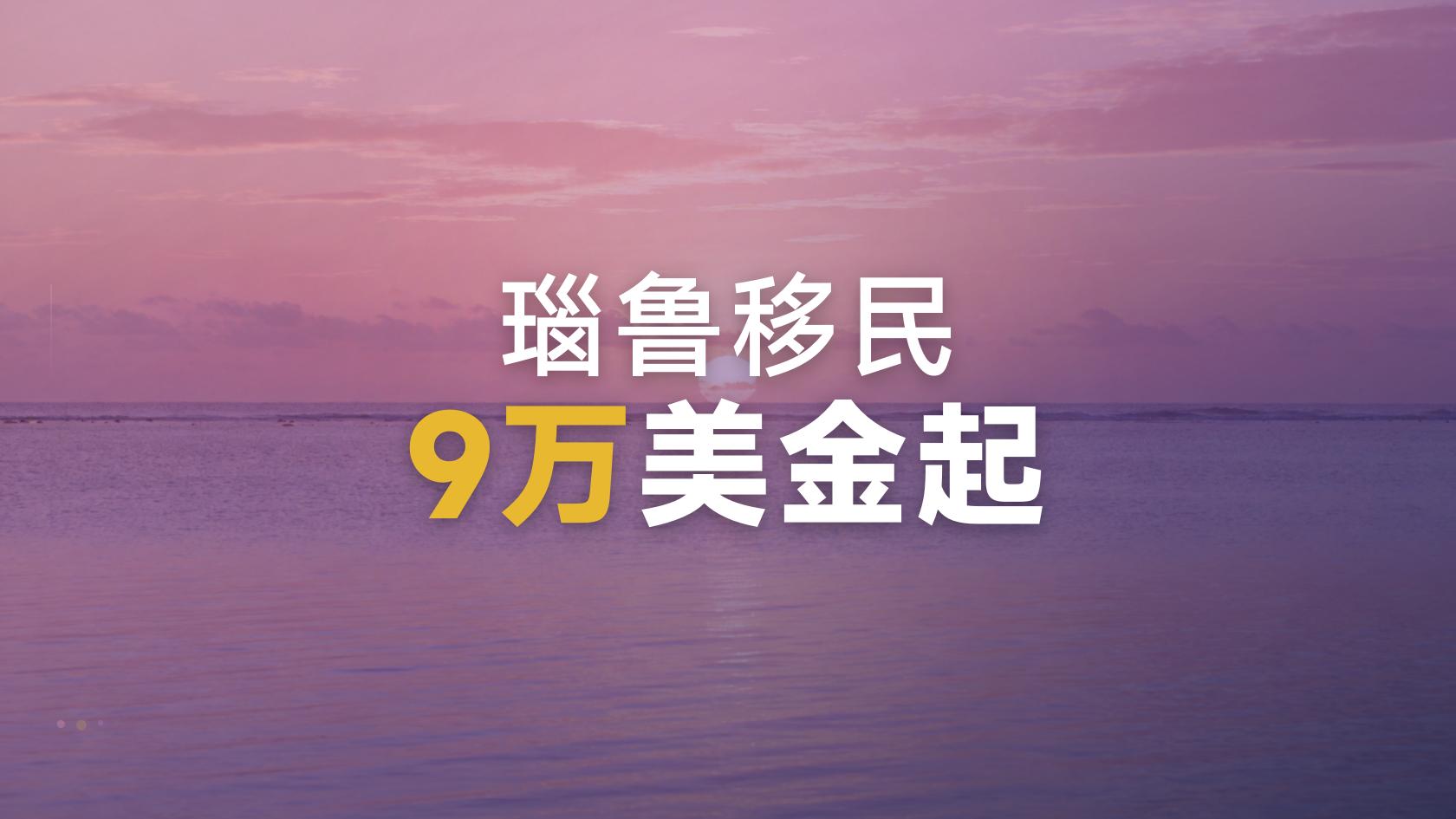 瑙鲁投资入籍