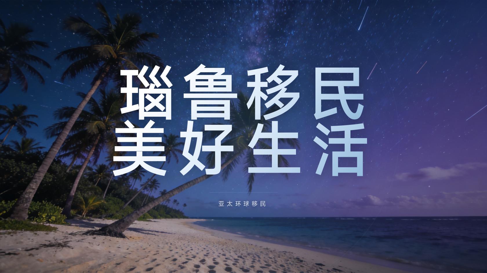 瑙鲁投资入籍资金来源怎么证明，模板哪里找？