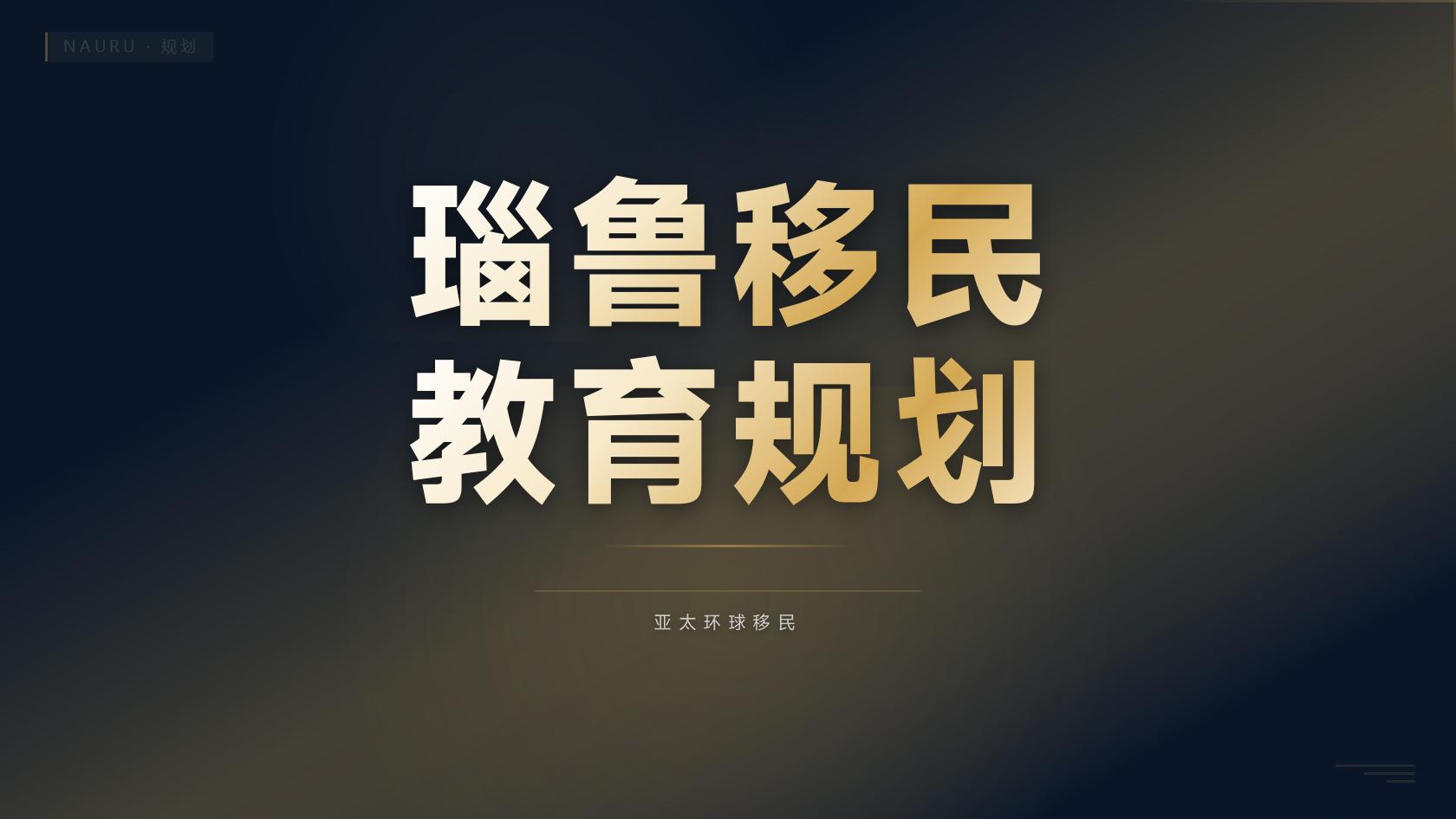 瑙鲁投资入籍是否需要面试，最低要求是什么