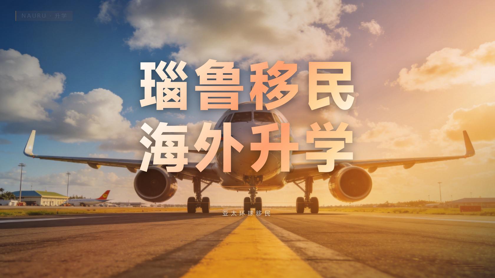 瑙鲁移民单人办理费用？2026最新明细